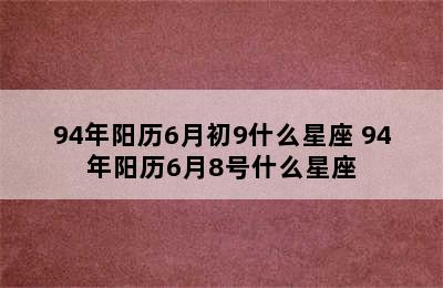 94年阳历6月初9什么星座 94年阳历6月8号什么星座